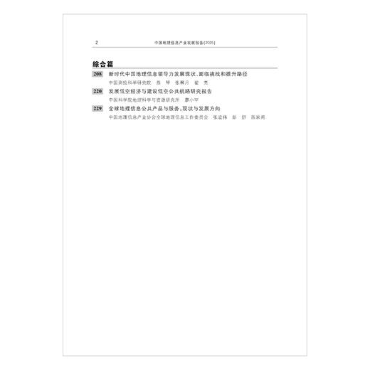 中国地理信息产业发展报告（2025） 商品图4