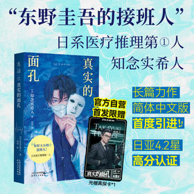 【首发限赠光栅版真探卡】真实的面孔（平装32开），“东野圭吾的接班人”、岛田庄司高度赞誉的作家知念实希人代表作！四桩怪异离奇的“换脸”委托，一宗悬而未决的尘封疑案。