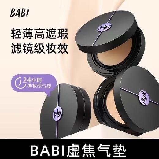 BABI持妆气垫 柔雾粉底液控油轻薄防蹭水润不拔干高遮瑕持久不脱妆 商品图0