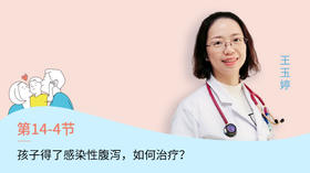 第4节：孩子得了感染性腹泻，如何治疗？