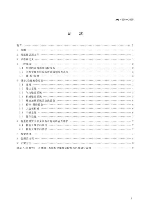 AQ4228—2025 木材加工系统粉尘防爆安全规范 商品图1