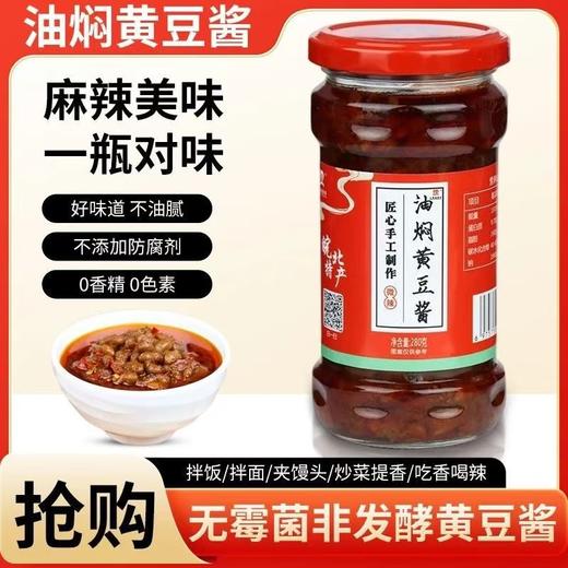 油焖黄豆酱280g【FY】 商品图0