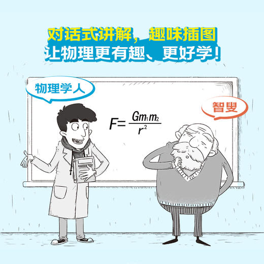 物理还可以这样学：智叟与物理学人趣谈  物理从未如此好学 50年物理教学经验分享 商品图2