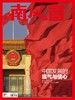 《南风窗》| 46-117 | 双周刊 | 2026年全年订阅（不可退订） 商品缩略图0