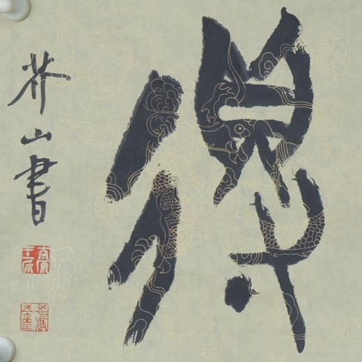 王志敏书法34x136CM《静观自得》四尺对开手写纸本宣纸作品 商品图3