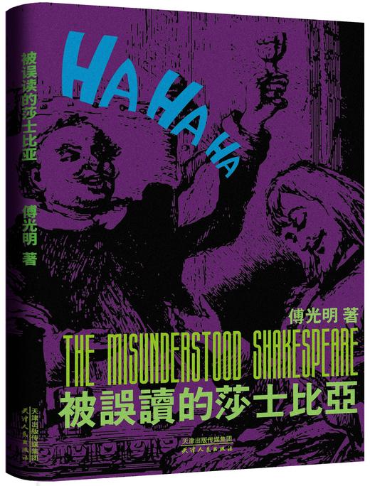 被误读的莎士比亚 商品图1