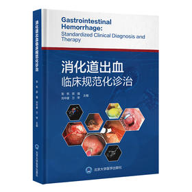 消化道出血临床规范化诊治