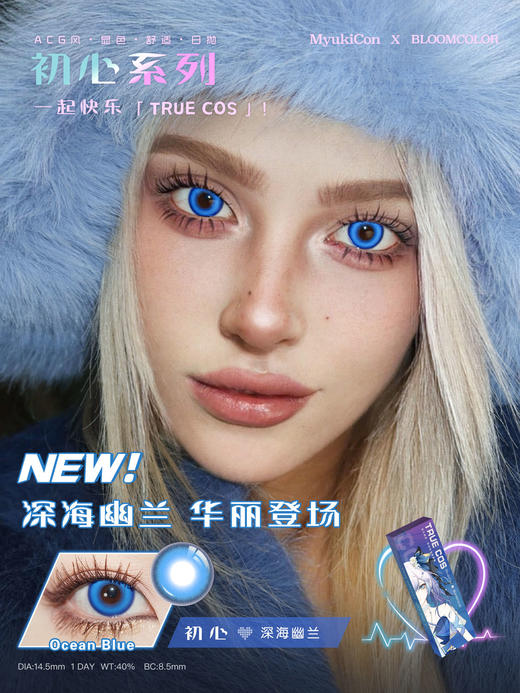 【活动】MyukiCon×BLOOMCOLOR 雪物语日抛 魔法契约/初心/虚拟偶像 爆款 太阳舞曲/灵魂誓言/深海幽兰/赛博酷紫/坠入爱河/人鱼旋律 COS显色美瞳 pjsk/异形舞台/知世/初音 商品图6
