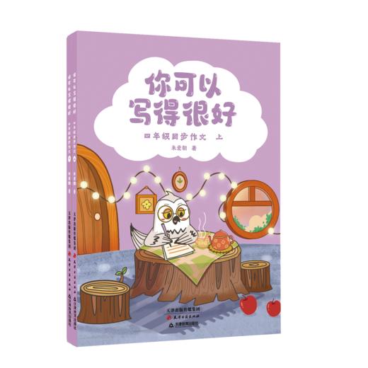 你可以写得很好：三年级同步作文（全二册）/你可以写得很好：四年级同步作文（全二册）（ 从表达到落笔：启发孩子的表达欲，引导孩子更有效、有条理地表达。解决的不仅是眼前的作文题，更对孩子一生有所帮助。） 商品图10