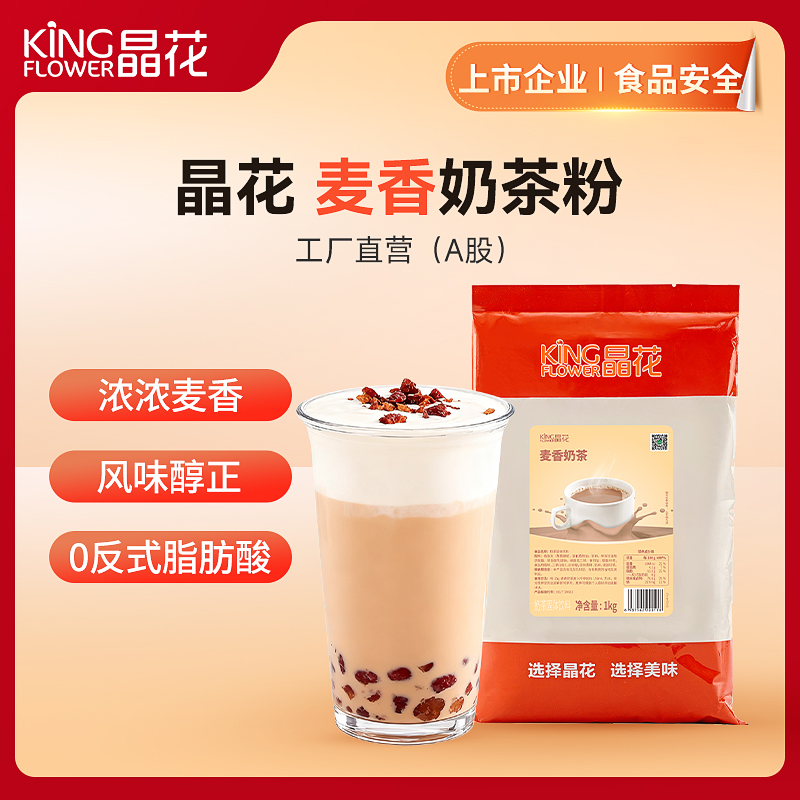 【晶花】麦香奶茶粉（品牌直发）