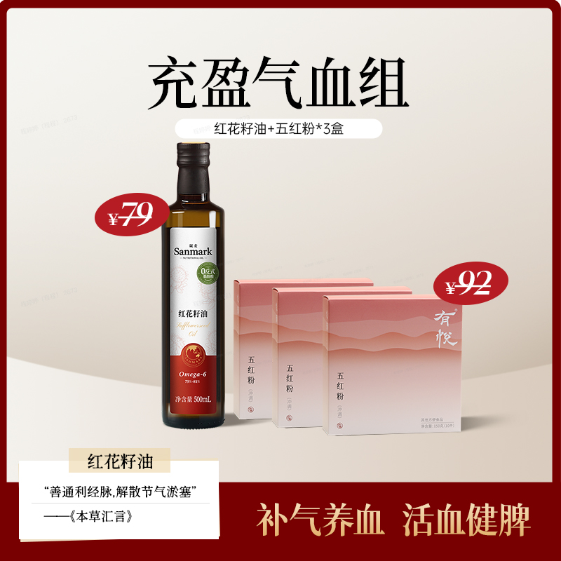 【红花籽油+少点盐五红粉*3盒】搭档组合-会员专享