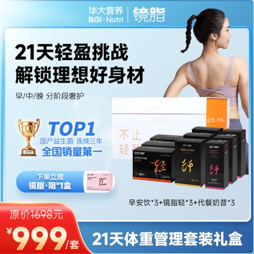 【体重管理套装】早/中/晚 全天分阶段奢护，挑战理想好身材！【早安饮+镜脂·轻+代餐奶昔 组合套装】 商品图0