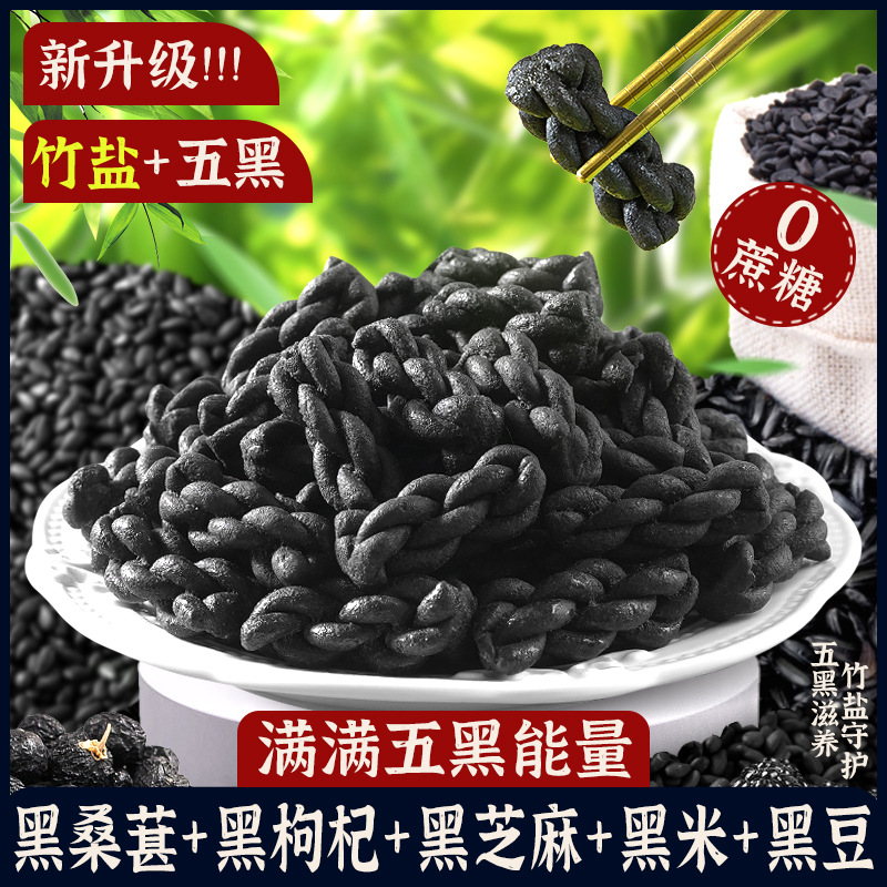 【以黑养黑！竹盐五黑小麻花】甄选黑芝麻 黑桑葚 黑豆 黑米 黑枸杞 营养美味 酥脆可口 下午茶休闲零食小点心 零食糕点小吃-中式好物好吃放心吃进口中老年健康