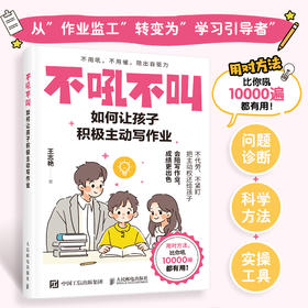 不吼不叫 如何让孩子积极主动写作业