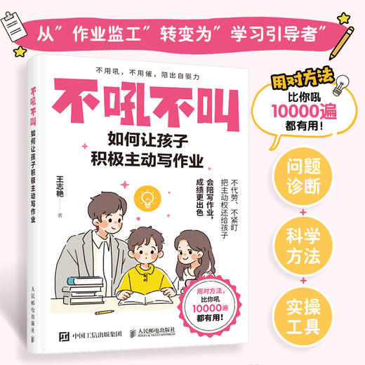 不吼不叫 如何让孩子积极主动写作业 商品图0
