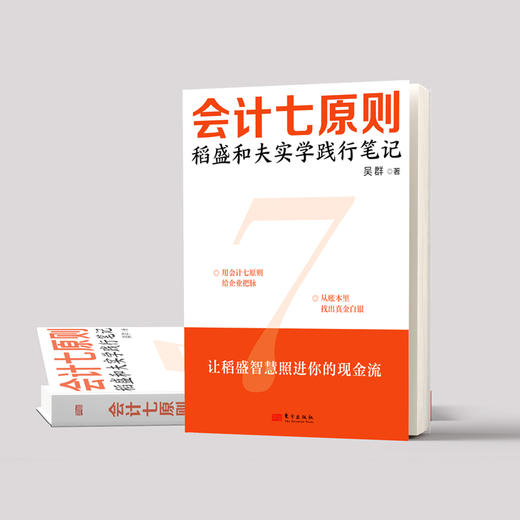会计七原则：稻盛和夫实学践行笔记 商品图3