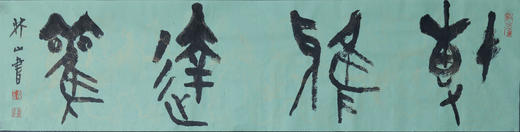 王志敏书法34x136CM《博雅达观》四尺对开手写纸本宣纸作品 商品图1