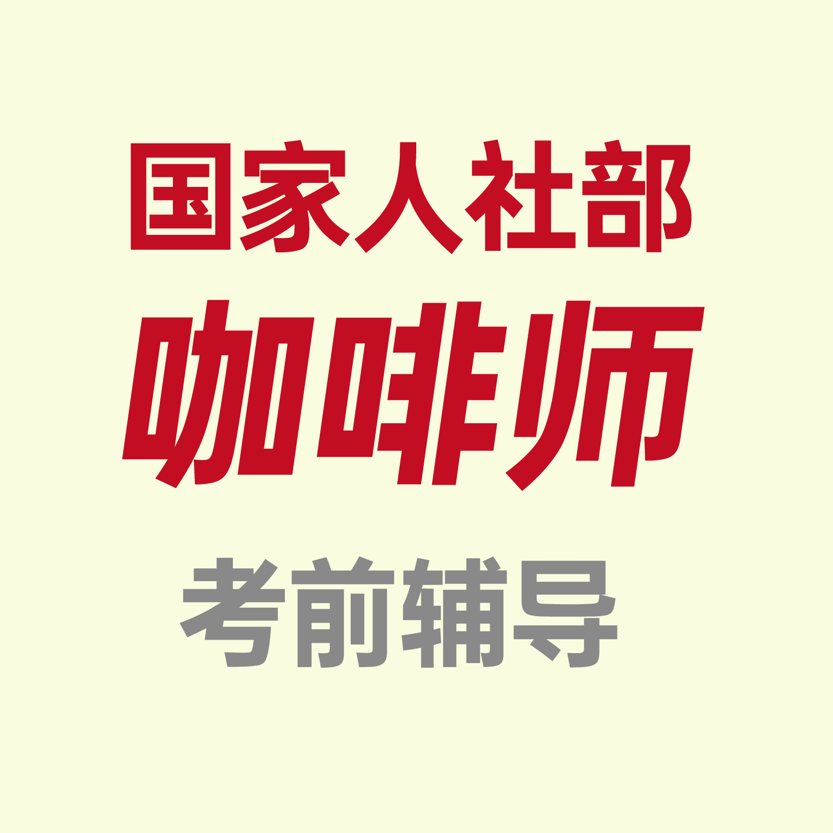北京-国家人社部咖啡师中级、高级考前辅导【线下课程】