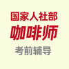 北京-国家人社部咖啡师中级、高级考前辅导【线下课程】 商品缩略图0