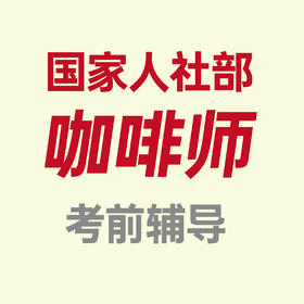 北京-国家人社部咖啡师中级、高级考前辅导【线下课程】