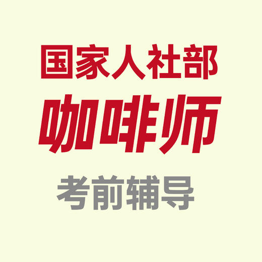北京-国家人社部咖啡师中级、高级考前辅导【线下课程】 商品图0