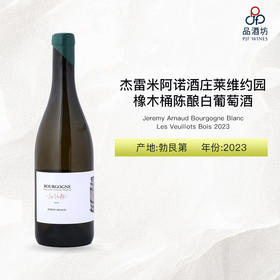 2023 Jeremy Arnaud Bourgogne Blanc Les Veuillots Bois 杰雷米阿诺酒庄莱维约园橡木桶陈酿白葡萄酒 2023