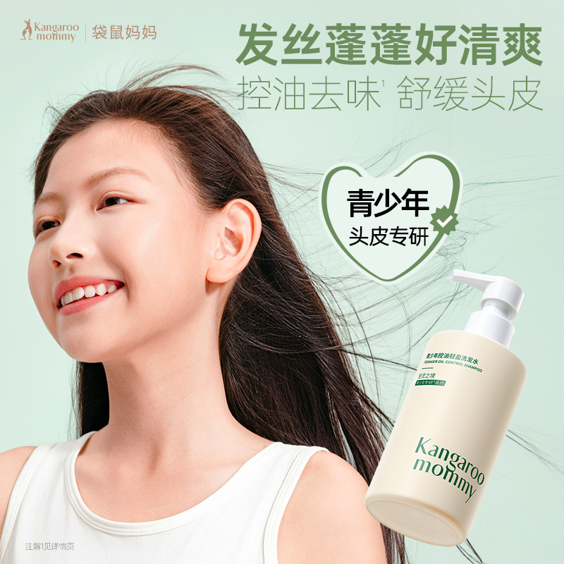 【多妈团购 袋鼠妈妈洗发水 】专为青少年头皮专研 发丝蓬蓬好清爽控油去味 舒缓头皮，一冲就干净，不假滑-咸喜仓