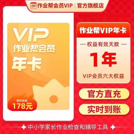 【作业帮VIP】🌈作业帮VIP年卡、两年卡、三年卡🌸🔥12门学科名师视频讲解🔥5000+知识点概念收录，🔥拍照搜题行业No.1 商品图0