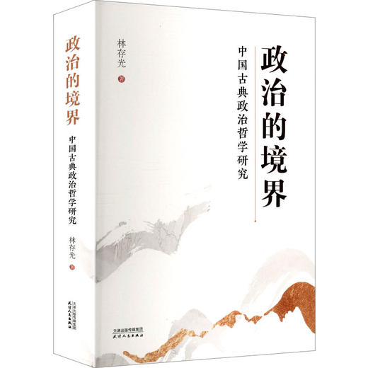 政治的境界——中国古典政治哲学研究 商品图0