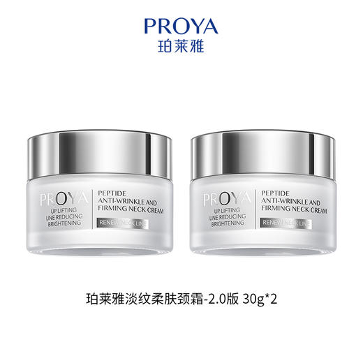 珀莱雅淡纹柔肤颈霜30g*2 商品图0