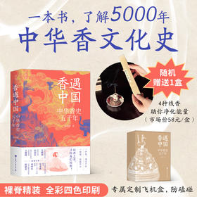香遇中国：中华香史五千年