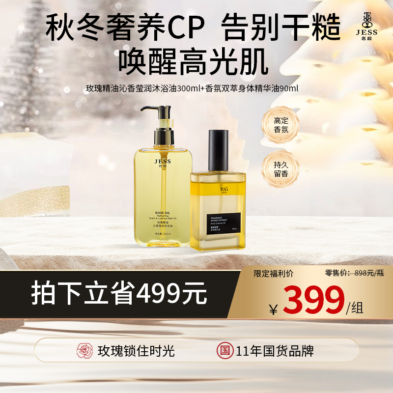 【热卖榜单 | 399元抢】精华级沐浴油+身体精华油 | 秋冬奢养CP，告别干糙 ，唤醒高光肌，高定香氛持久留香，走路自带体香