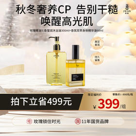 【热卖榜单 | 399元抢】精华级沐浴油+身体精华油 | 秋冬奢养CP，告别干糙 ，唤醒高光肌，高定香氛持久留香，走路自带体香