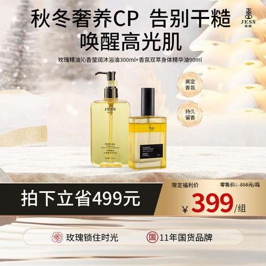 【热卖榜单 | 399元抢】精华级沐浴油+身体精华油 | 秋冬奢养CP，告别干糙 ，唤醒高光肌，高定香氛持久留香，走路自带体香 商品图0