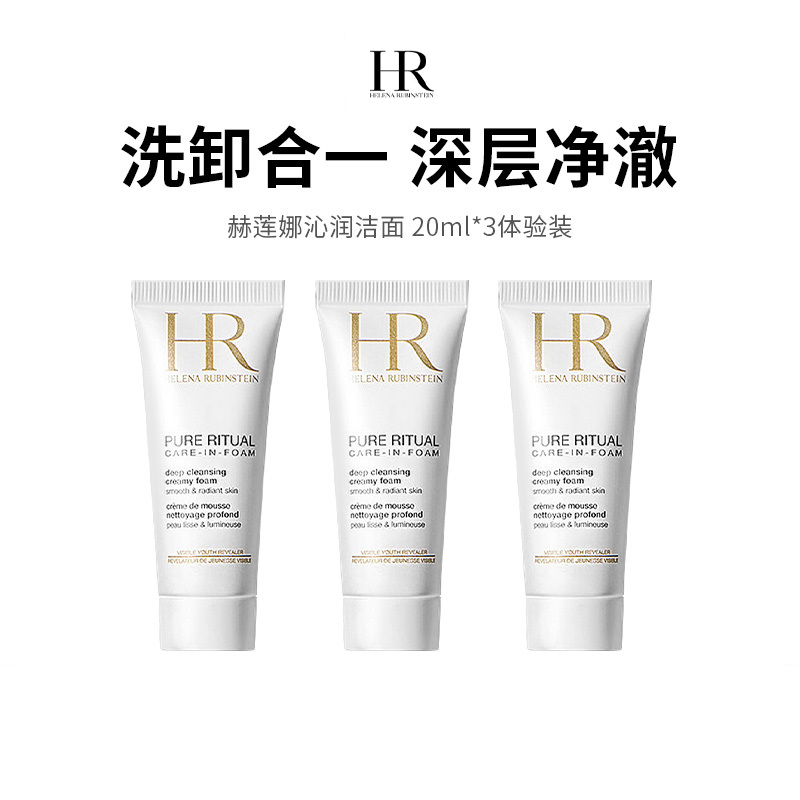 【一价到底】【保税仓限定福利】赫莲娜纯净沁润洁面泡沫20ml/支 买1送2，到手3支