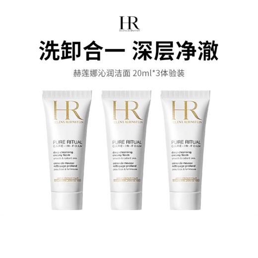 【一价到底】【保税仓限定福利】赫莲娜纯净沁润洁面泡沫20ml/支 买1送2，到手3支 商品图0