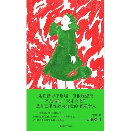 女朋友们 李萌 著 文学畅销原创女性故事集纪念倔强又羞怯极少被看见普通女性 广西师范大学出版社 商品图1