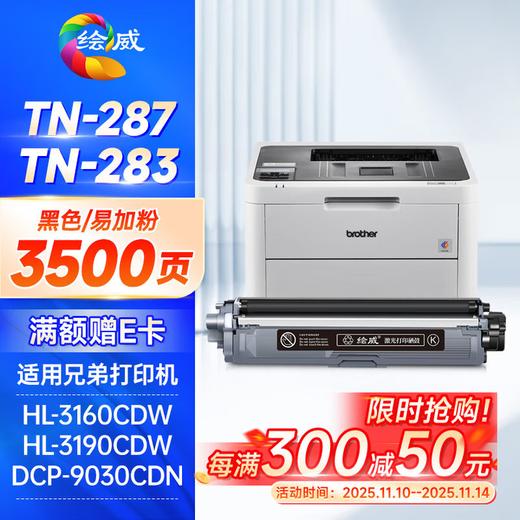 绘威TN-287粉盒 TN-283适用兄弟9030cdn粉盒HL-3160CDW 3190CDW硒鼓DCP-9030CDN 9150CDN 9350CDN TN283硒鼓 四色套装 商品图5