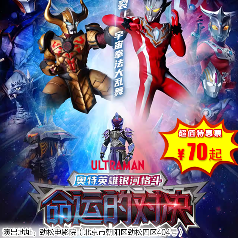 【12月21日】劲松电影院《奥特英雄银河格斗之命运的对决》奥特曼系列舞台剧