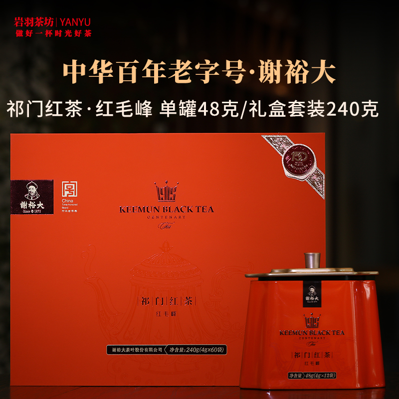 谢裕大祁门红茶红顶1000一级红毛峰高山红茶安徽茶叶名茶中华老字号礼盒送礼