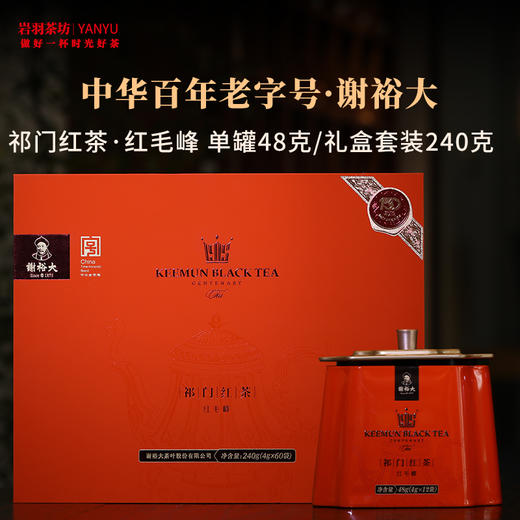 谢裕大祁门红茶红毛峰1000壹级高山红茶安徽茶叶名茶中华老字号礼盒送礼 商品图0