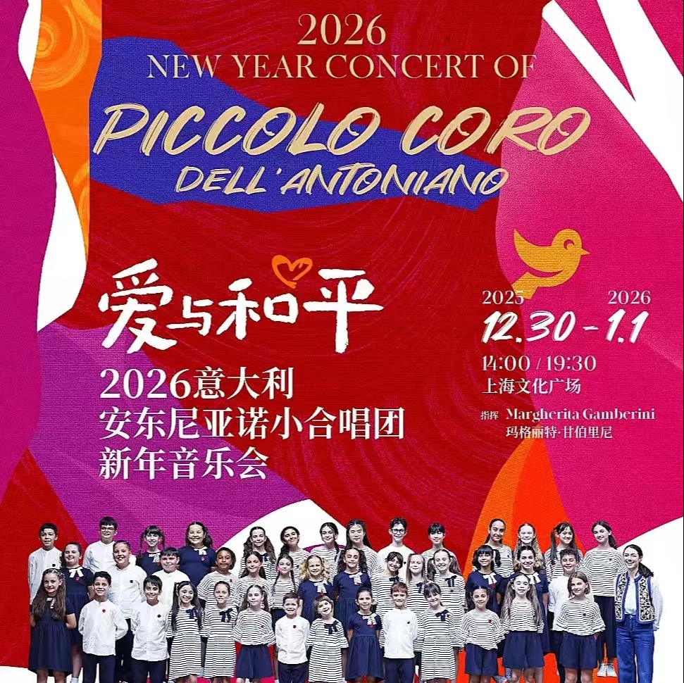 【12.30-01.01】上海2026意大利安东尼亚诺小合唱团新年音乐会