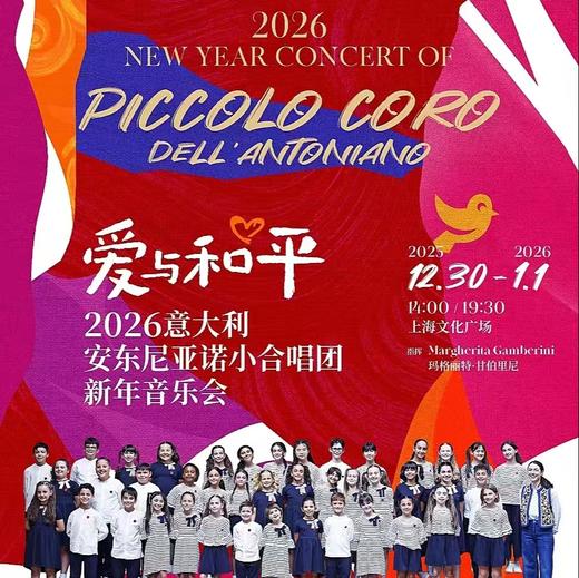 【12.30-01.01】上海2026意大利安东尼亚诺小合唱团新年音乐会 商品图0