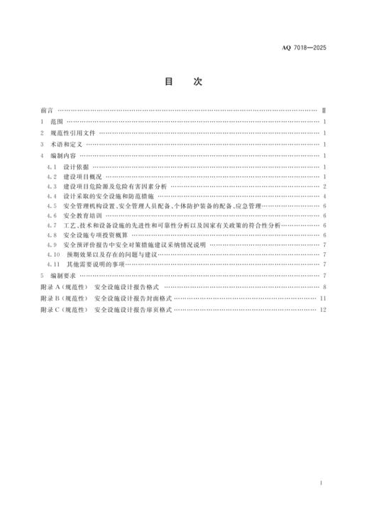 AQ7018—2025 金属冶炼建设项目安全设施设计编制导则 商品图1