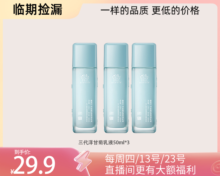 【临期捡漏】二代洋甘菊舒缓干皮敏感肌补水保湿系列【可做身体乳】