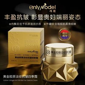 处理！！唯模黄金胶原淡纹抗皱四季霜50g