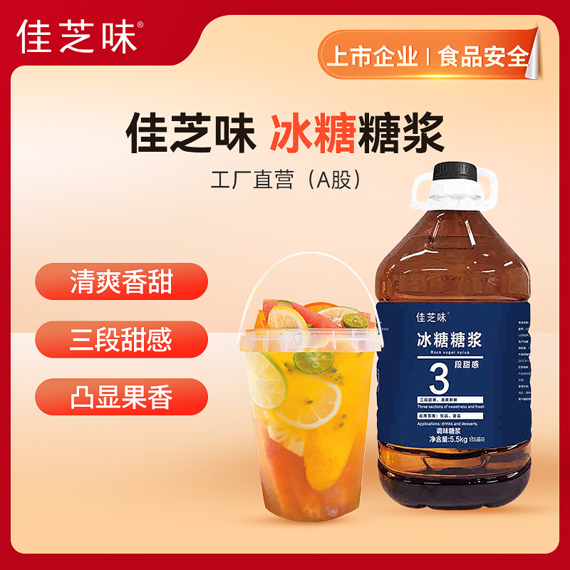 【佳芝味】 冰糖糖浆（品牌直发）