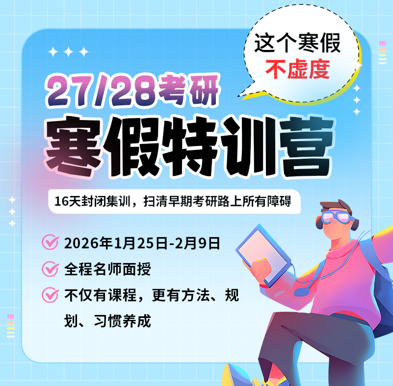 27/28考研寒假特训营