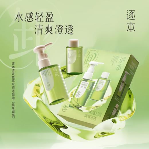 【檀健次同款】逐本清欢植萃水感洁颜油优享套装（100ml +50ml ） 商品图1