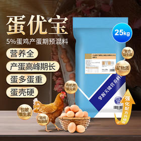 华畜蛋优宝(5%蛋鸡产蛋期)复合预混合饲料25kg